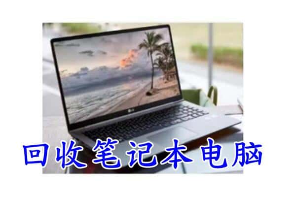 常德市安乡回收电脑